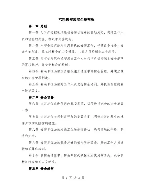 汽轮机安装安全规模版