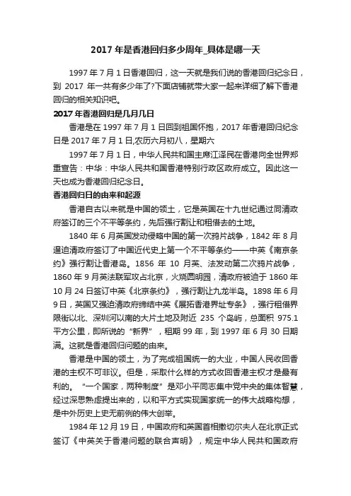 2017年是香港回归多少周年_具体是哪一天