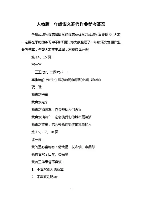 人教版一年级语文寒假作业参考答案