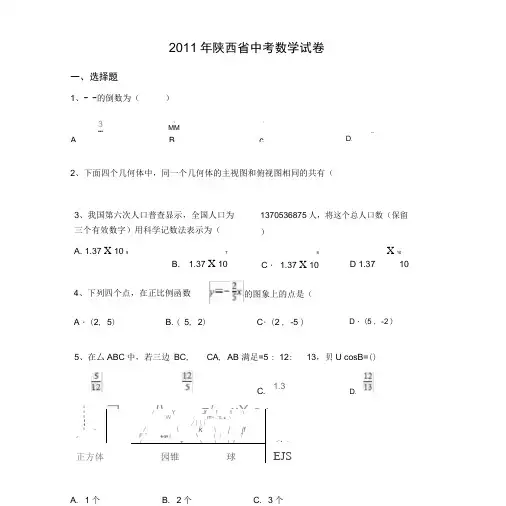 2011年陕西省中考数学试卷(含解析)
