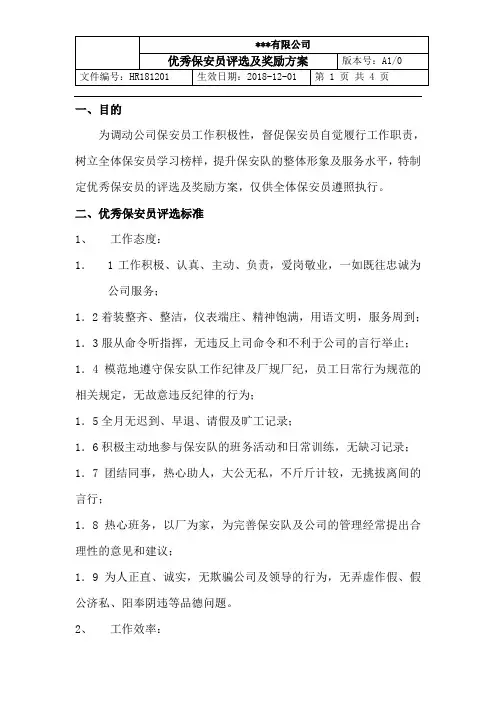 优秀保安评选及奖励方案