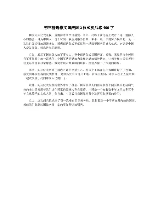 初三精选作文国庆阅兵仪式观后感400字
