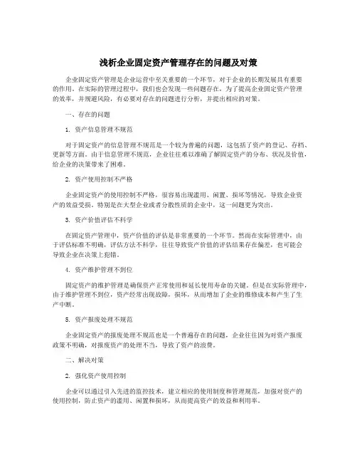 浅析企业固定资产管理存在的问题及对策