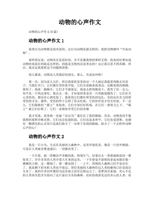 动物的心声作文
