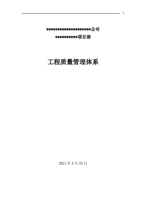建筑工程项目部质量管理体系[1]