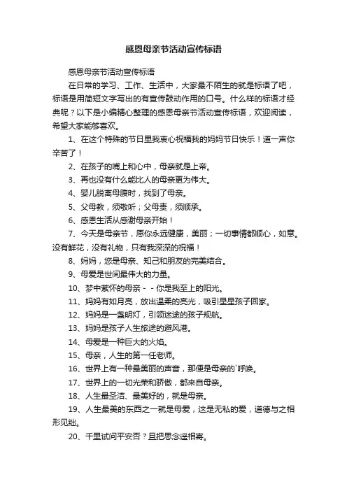 感恩母亲节活动宣传标语