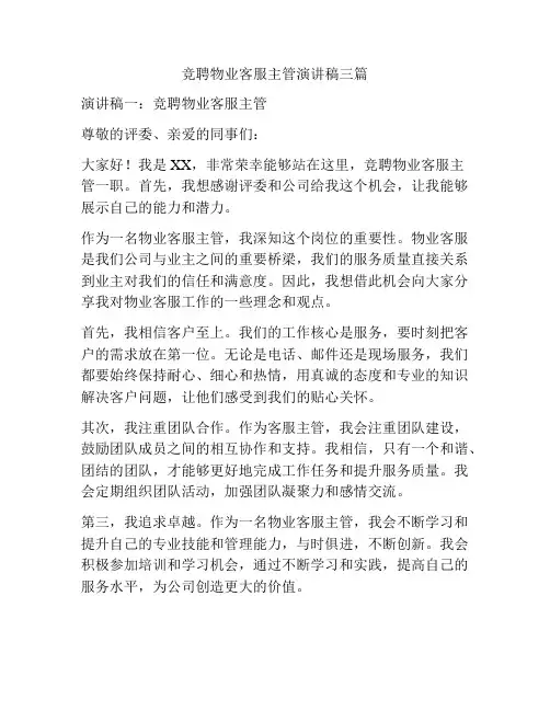 竞聘物业客服主管演讲稿三篇