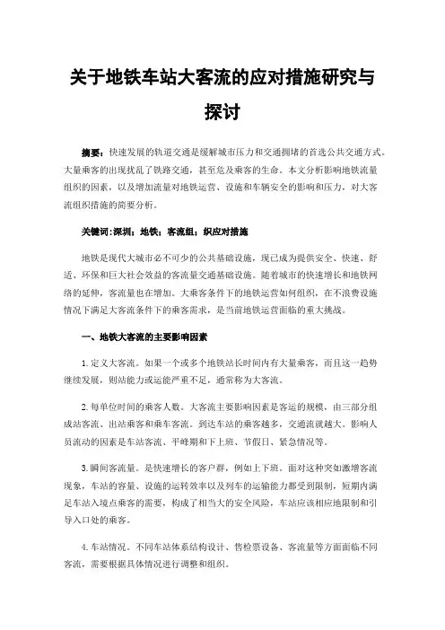 关于地铁车站大客流的应对措施研究与探讨
