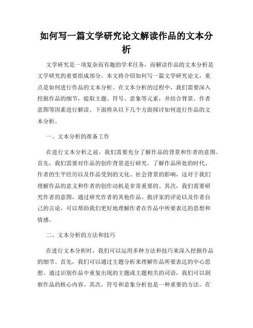如何写一篇文学研究论文解读作品的文本分析