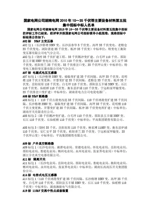 国家电网公司湖南电网2010年10～35千伏等主要设备材料第五批集中招标中标人名单