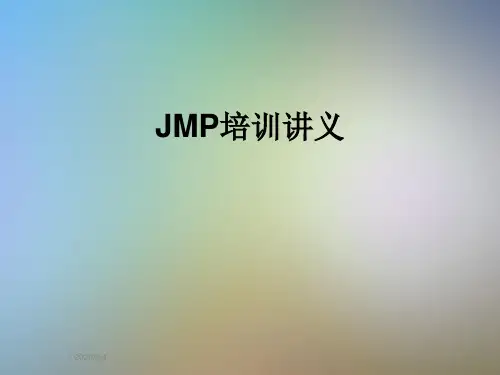 JMP培训讲义