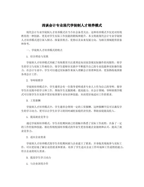 浅谈会计专业现代学徒制人才培养模式