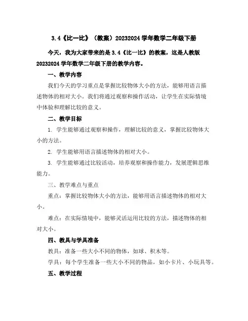 3.4《比一比》(教案)2023-2024学年数学二年级下册