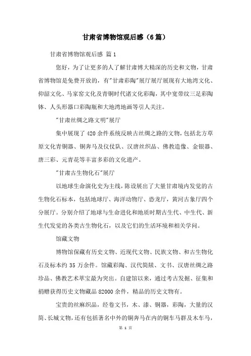 甘肃省博物馆观后感(6篇)