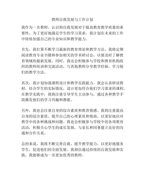 教师自我发展与工作计划