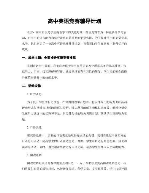 高中英语竞赛辅导计划