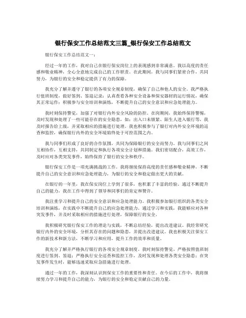 银行保安工作总结范文三篇_银行保安工作总结范文
