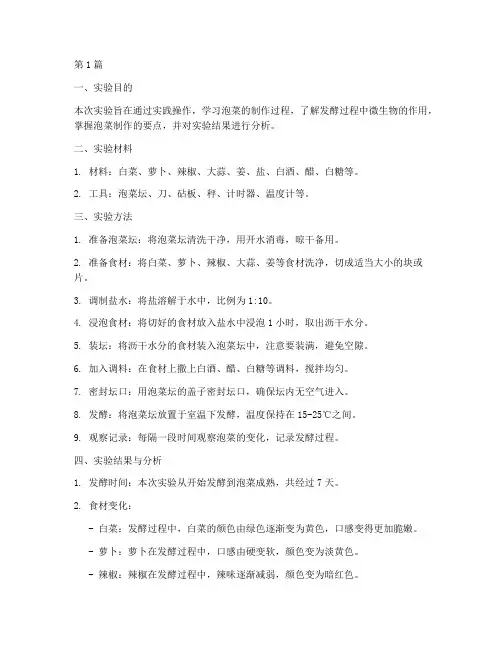 制作泡菜实验报告结果(3篇)