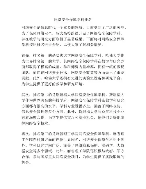 网络安全保障学科排名