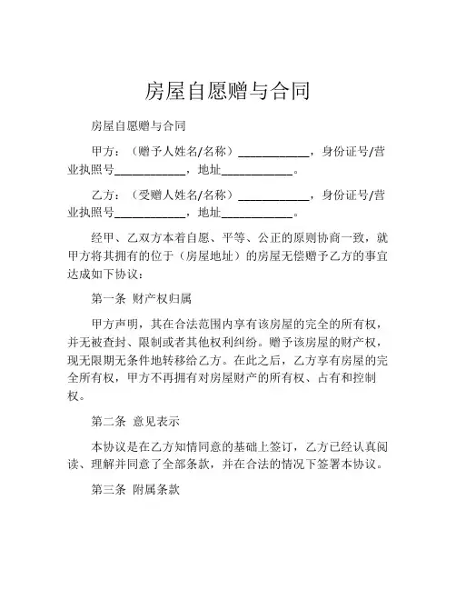 房屋自愿赠与合同 (3)