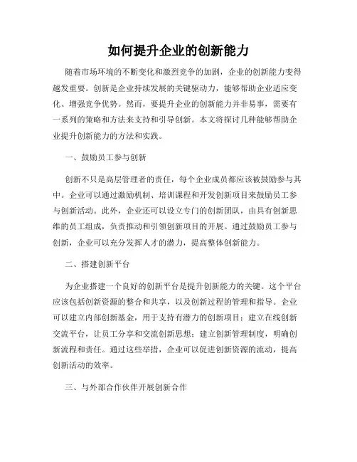 如何提升企业的创新能力