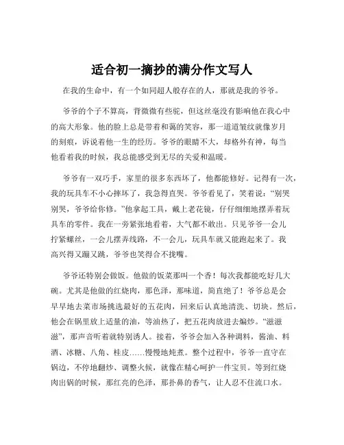 适合初一摘抄的满分作文写人