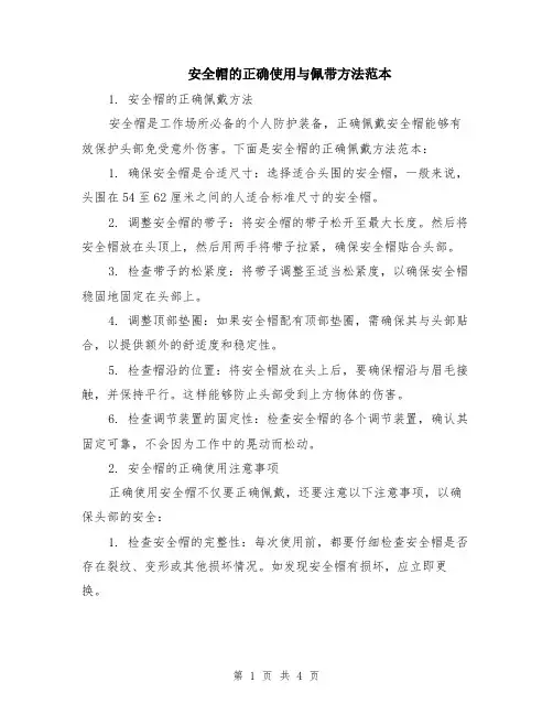 安全帽的正确使用与佩带方法范本（2篇）
