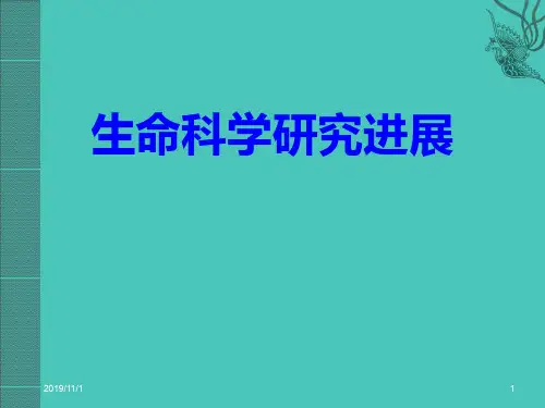 生命科学研究进展PPT课件