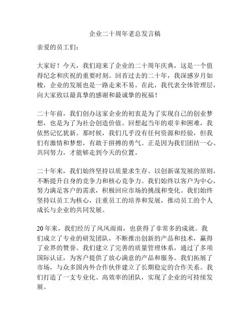 企业二十周年老总发言稿
