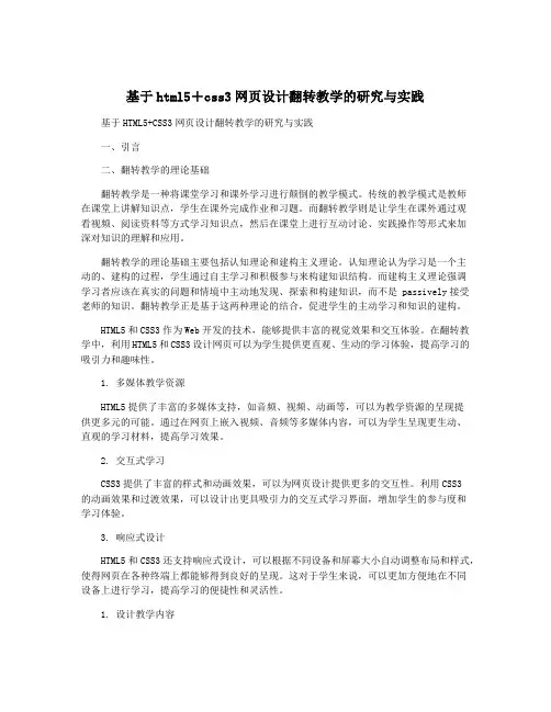 基于html5+css3网页设计翻转教学的研究与实践