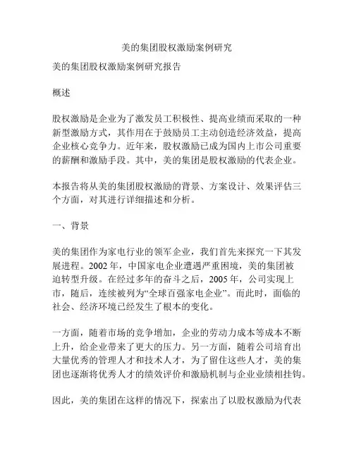 美的集团股权激励案例研究