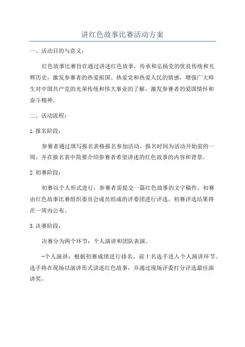讲红色故事比赛活动方案