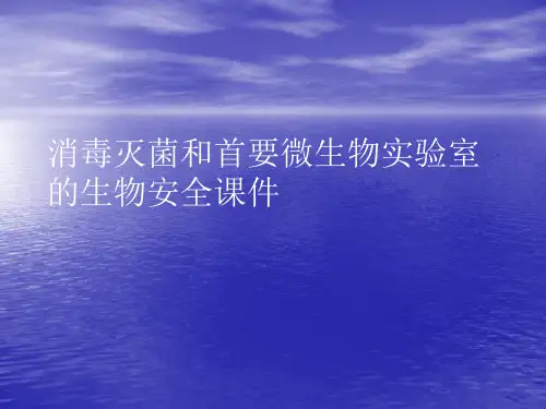 消毒灭菌和首要微生物实验室的生物安全PPT讲稿