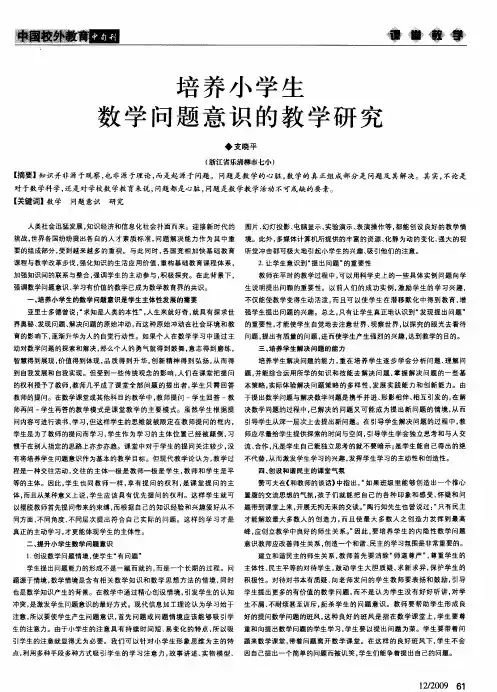 培养小学生数学问题意识的教学研究