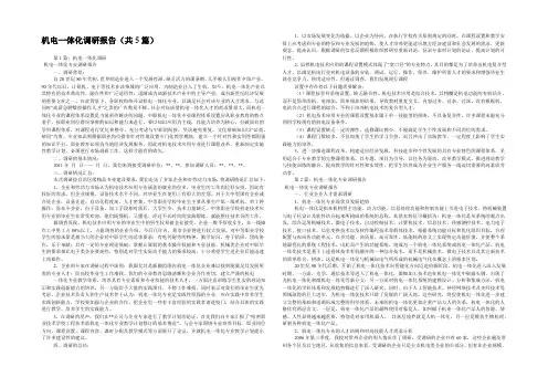 机电一体化调研报告(共5篇) 