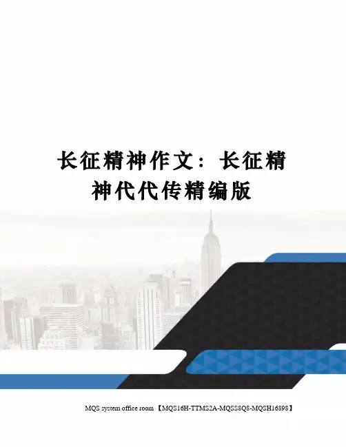 长征精神作文：长征精神代代传精编版