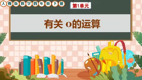 人教版数学四年级下册第1单元《有关0的运算》课件