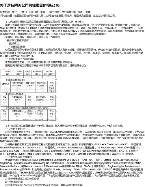 关于沙特阿美公司管线项目的投标分析