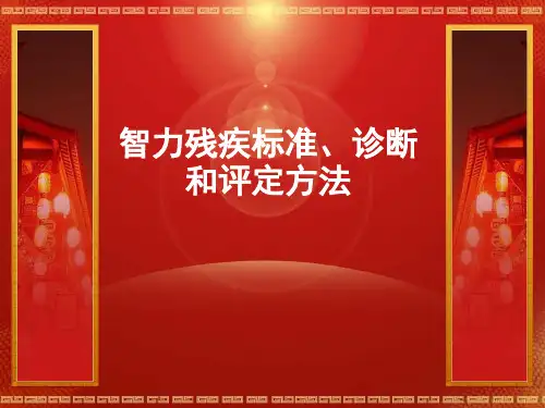 智力残疾标准、诊断和评定方法
