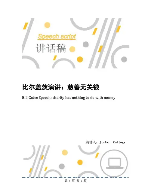 比尔盖茨演讲：慈善无关钱