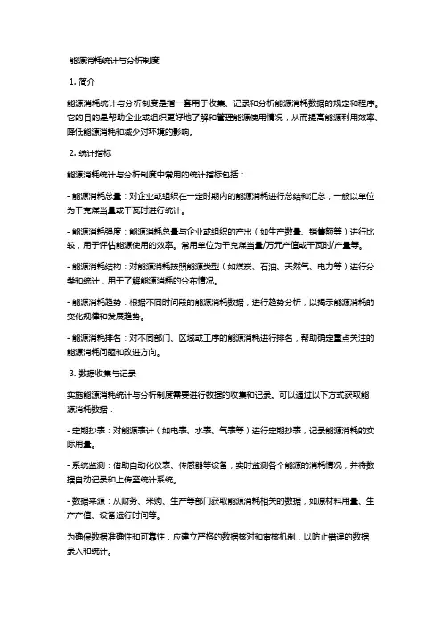 能源消耗统计与分析制度