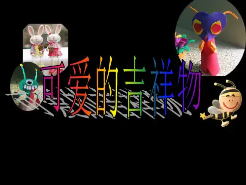 吉祥物的设计课件