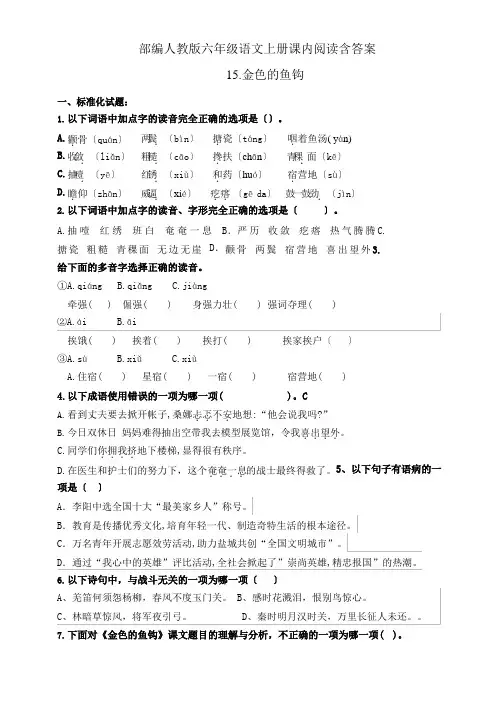 部编人教版六年级语文上册课内阅读测试题《金色的鱼钩》含答案