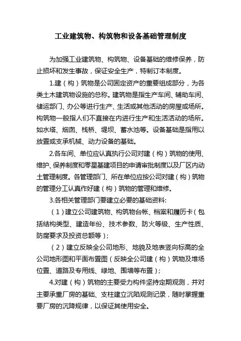 工业建筑物构筑物和设备基础管理制度