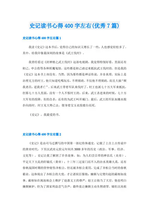 史记读书心得400字左右(优秀7篇)