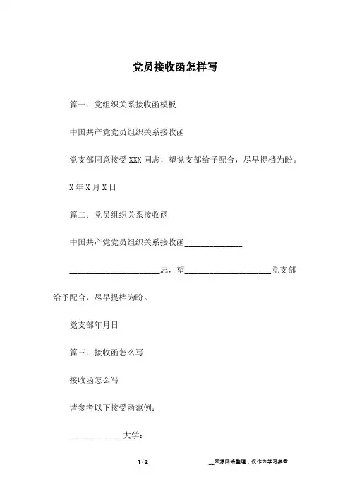 党员接收函怎样写