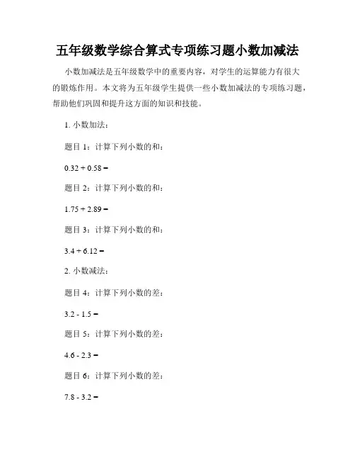 五年级数学综合算式专项练习题小数加减法