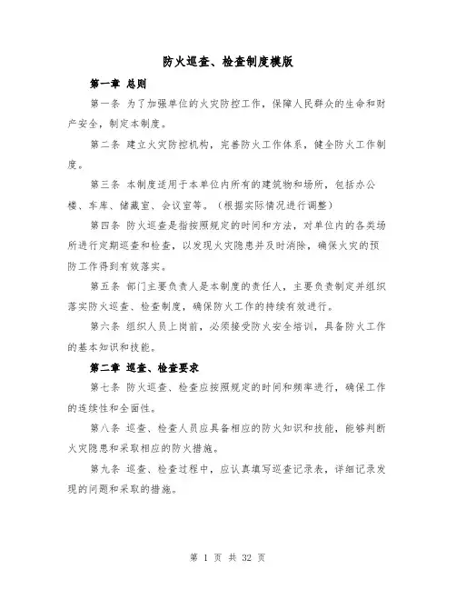 防火巡查、检查制度模版(4篇)