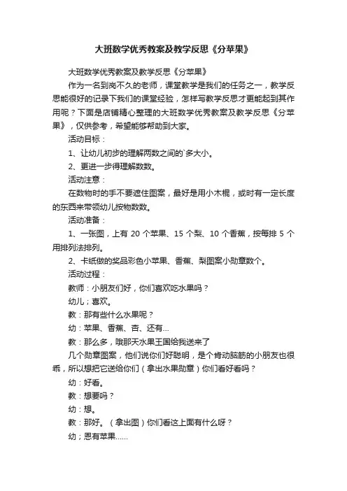 大班数学优秀教案及教学反思《分苹果》