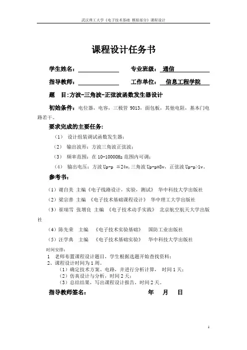 方波-三角波-正弦波函数发生器设计